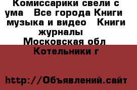 Комиссарики свели с ума - Все города Книги, музыка и видео » Книги, журналы   . Московская обл.,Котельники г.